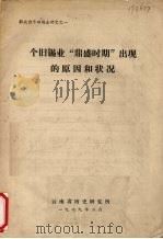 个旧锡业“鼎盛时期”出现的原因和状况（1979 PDF版）