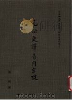 元秘史译音用字考 1992 PDF电子版封面 陈垣撰