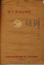 哈尼语语法概要（1957 PDF版）