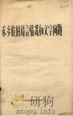 东乡族的语言情况和文字问题（1958 PDF版）