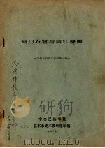 剑川石窟与丽江壁画 1978 PDF电子版封面 陈兆复著