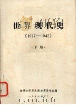 世界现代史  1917-1945  下（ PDF版）