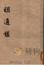 明通鉴 卷61-卷70 PDF电子版封面