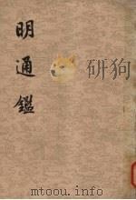 明通鉴  卷86-附编卷6（ PDF版）