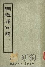 纲鉴易知录  第8册（ PDF版）