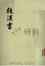 后汉书  第12册  第19-30  志2（ PDF版）