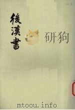 后汉书  第5册  卷34-42  传4（ PDF版）