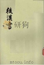 后汉书  第6册  卷43-53  传5（ PDF版）