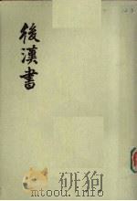 后汉书  第3册  卷15-24  传2（ PDF版）