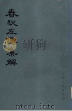 春秋左传集解 第5册 第27至第30年表、附录 PDF电子版封面