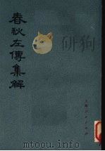 春秋左传集解 第4册 20-26 PDF电子版封面 11171·107