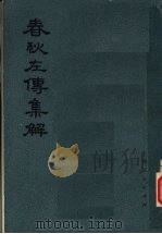 春秋左传集解 第3册 14-19 PDF电子版封面 11171·107