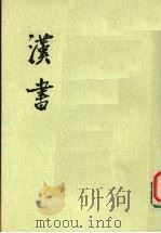 汉书  第十册  卷七一至卷八四  传四（ PDF版）