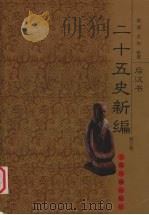 二十五史新编  修订版  3  后汉书（ PDF版）