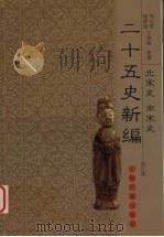 二十五史新编 修订版 10 北宋史 南宋史 PDF电子版封面 周宝珠,杨倩描,王曾瑜新撰