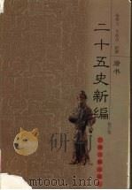 二十五史新编  修订版  8  唐书（ PDF版）