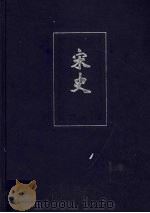 宋史 卷296-卷364 PDF电子版封面 (元)脱脱等撰
