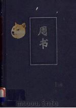 周书  卷1-50（ PDF版）