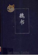 魏书 2 卷67-卷114 PDF电子版封面 (北齐)魏收撰