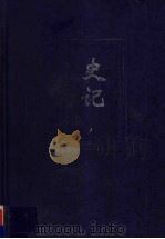 史记 3 卷62-卷130 PDF电子版封面 (汉)司马迁撰