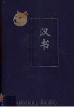 汉书 3 卷63-卷100 PDF电子版封面 (汉)班固撰