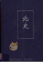 北史  1  卷1-卷43（ PDF版）
