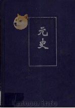 元史 3 卷128-210 PDF电子版封面 (明)宋濂撰