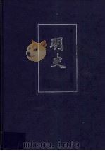 明史  5  卷211-卷274（ PDF版）