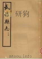 武昌县志  中（ PDF版）