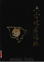 六合垸农场志 1987 PDF电子版封面 国营六合垸农场志编纂委员会编