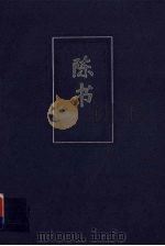 陈书  简体字本  卷一-卷三十六（ PDF版）