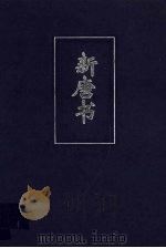 新唐书  2  简体字本  卷57-卷72  上（ PDF版）
