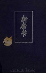 新唐书  5  简体字本  卷165-卷225（ PDF版）