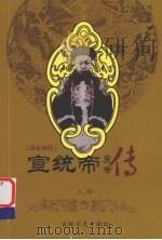 清帝列传  宣统帝  上（ PDF版）