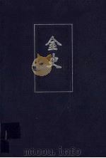 金史  2  简体字本  卷60-卷135（ PDF版）