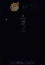 三国志（ PDF版）