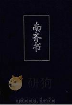 南齐书  简体字本  卷一-卷五九（ PDF版）
