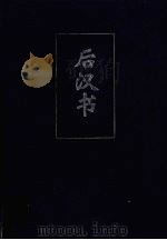 后汉书 1 简体字本 卷1-34 PDF电子版封面 (宋)范晔撰