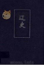 辽史  简体字本  卷一-卷一一六（ PDF版）