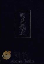 旧五代史  2  简体字本  卷75-卷150（ PDF版）