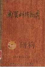 武汉科技新秀（1987.11 PDF版）