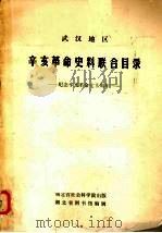 武汉地区辛亥革命史料联合目录 纪念辛亥革命七十周年 1981 PDF电子版封面 湖北省图书馆编辑