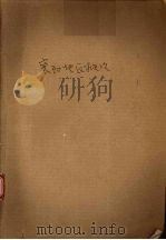 襄阳地区概况（1984 PDF版）