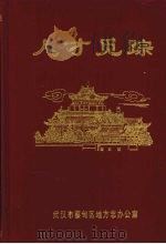 人才觅踪（1998 PDF版）