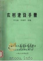 农村建设手册 1986 PDF电子版封面 何尧振,许福贵合编