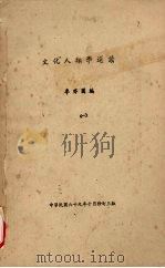 文化人类学选读  1（1980 PDF版）