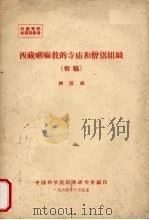 西藏喇嘛教的寺庙和僧侣组织 初稿 1964 PDF电子版封面 柳升祺著