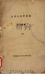 文化人类学选读 2 1980 PDF电子版封面 李亦园编