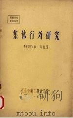 集体行为研究 1981 PDF电子版封面 刘创楚著