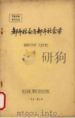 都市社会与都市社会学 1981 PDF电子版封面 文直良博士